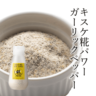 キスケ糀パワーガーリックペッパー