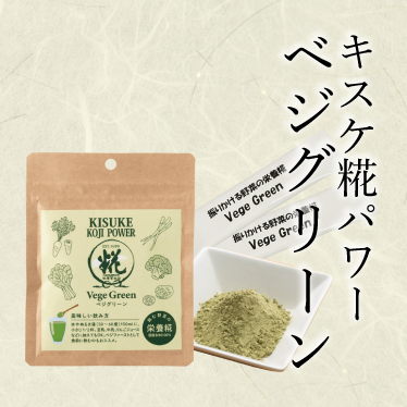 キスケ糀パワーベジグリーン