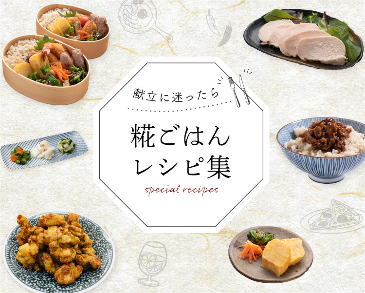 糀ごはんレシピ集