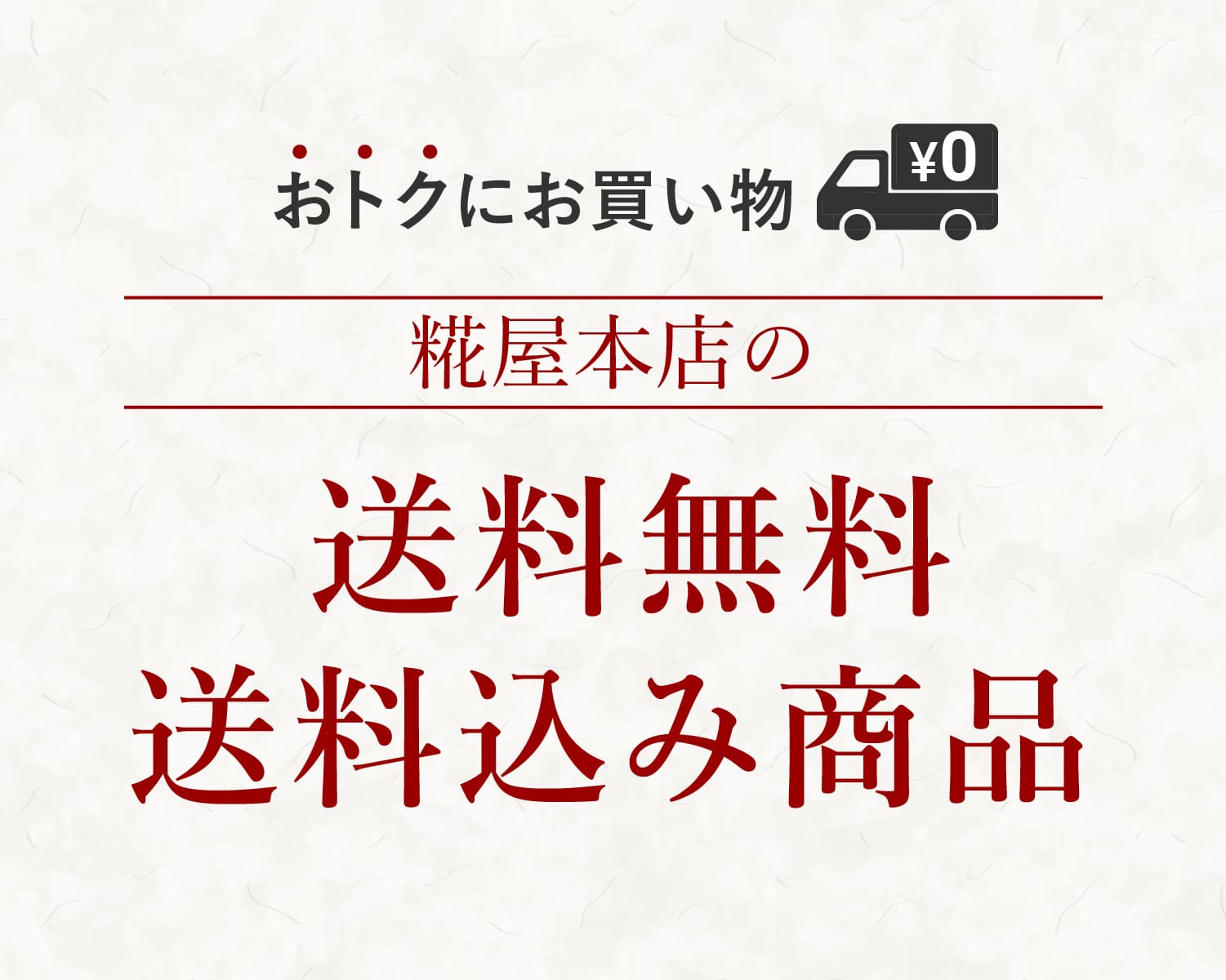 おトクにお買い物 糀屋本店の送料無料・送料込み商品