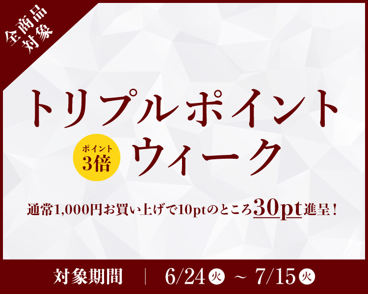 全商品対象 決済感謝 トリプルポイントウィーク ポイント３倍