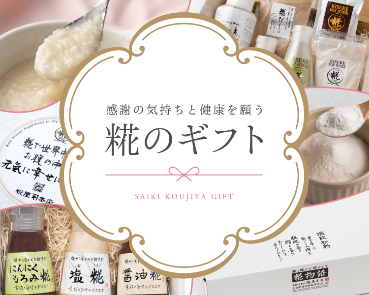 糀のギフト