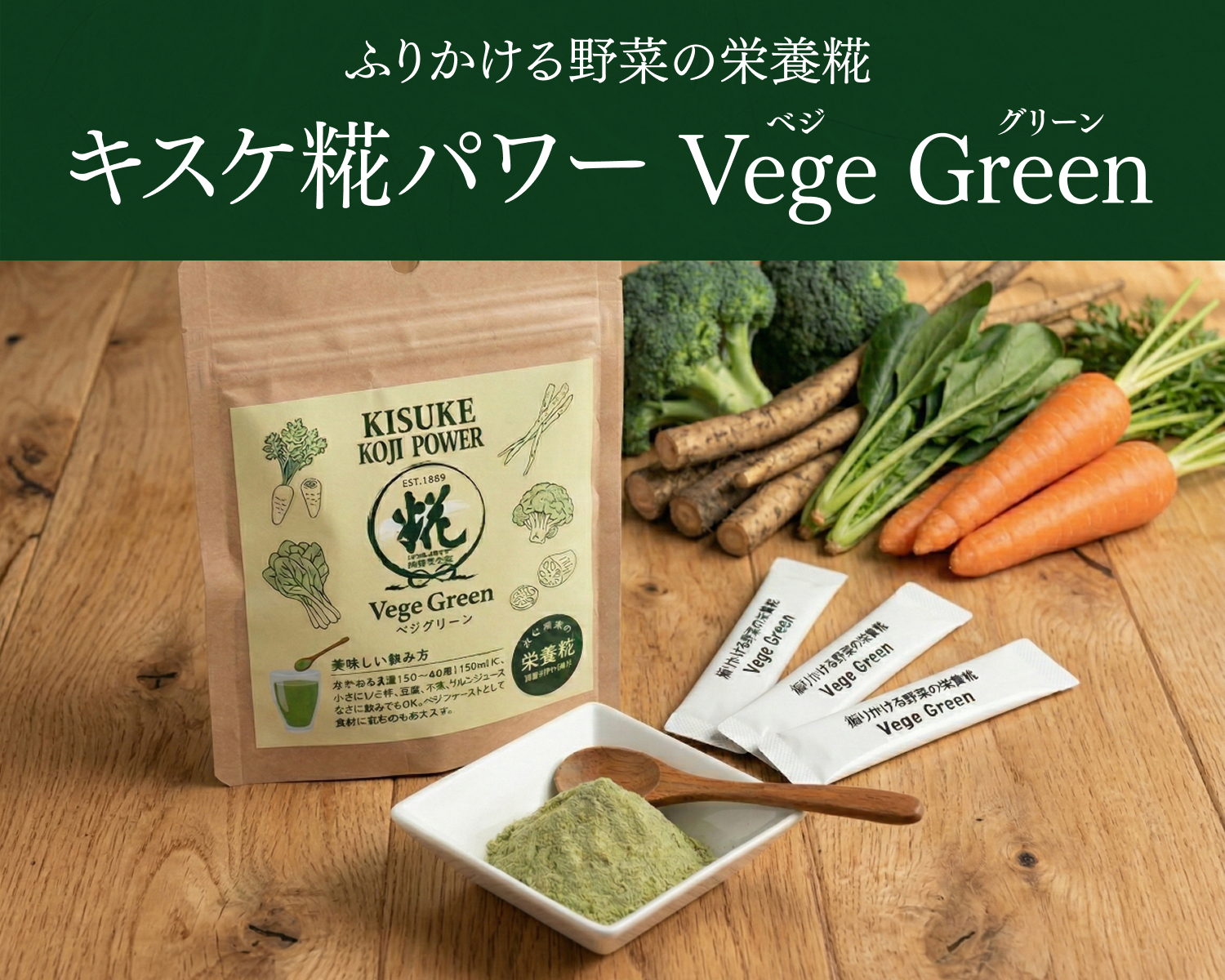 キスケ糀パワー ベジグリーン