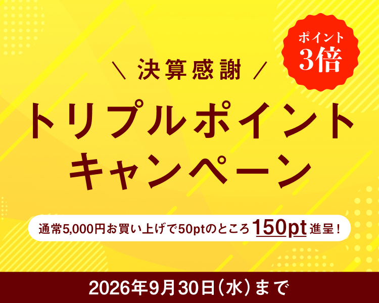 全商品対象 決済感謝 トリプルポイントウィーク ポイント３倍