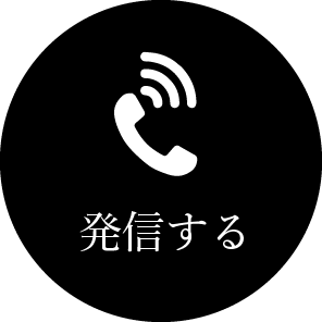 発信する