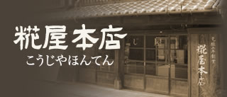 手作りの糀（麹）をお取り寄せ｜糀屋本店