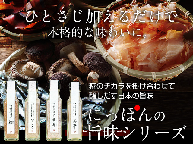 にっぽんの旨味シリーズ