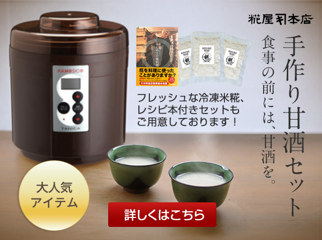 糀甘酒 手作り甘酒セット