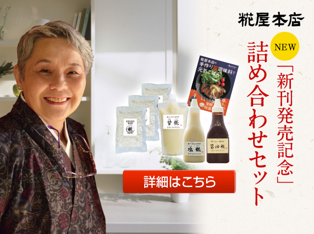 糀の調味料で元気ごはんセット