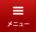 メニュー