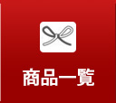 商品一覧