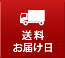 送料・お届け