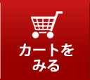 カートをみる